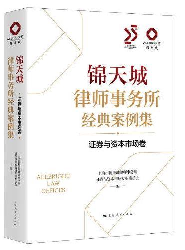 锦天城律师事务所经典案例集·证券与资本市场卷