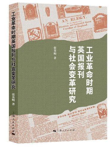 工业革命时期英国报刊与社会变革研究