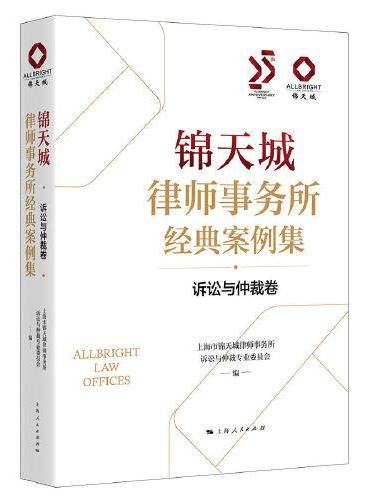 锦天城律师事务所经典案例集·诉讼与仲裁卷