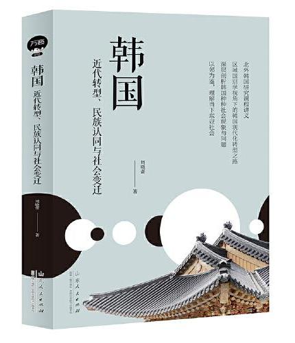 韩国：近代转型、民族认同与社会变迁 （北京外国语大学韩国研究课程讲义 全面系统研究韩国的现代化转型之路）