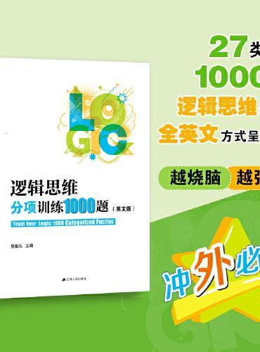 逻辑思维分项训练1000题（英文版）