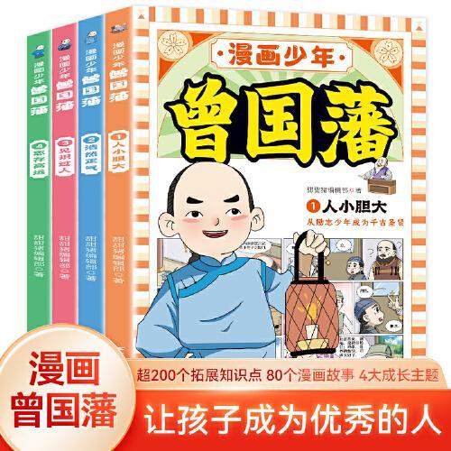 漫画小学生心理 全4册 自信力自控力社交力积极力小学生三四五六年级课外阅读漫画书 儿童心理健康教育书籍 情绪管理与性格培