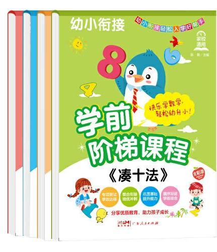 学前阶梯课程全4册 3-6岁巩固基础知识多方面提升语文数学拼音汉字全套练习册 幼儿园一年级学前入学准备教材