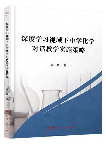 深度学习视域下中学化学对话教学实施策略