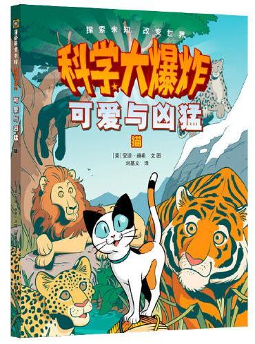 科学大爆炸： 可爱与凶猛 猫