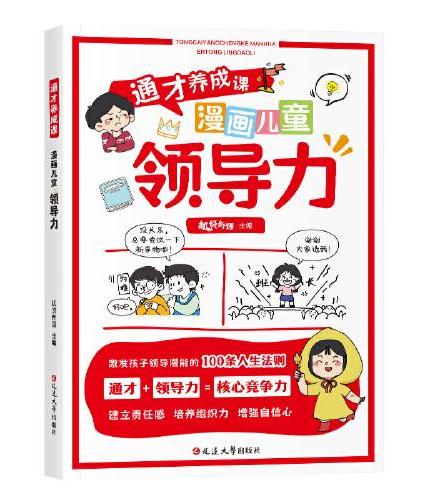 延边-通才养成课-漫画儿童领导力