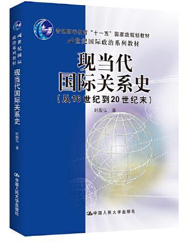 现当代国际关系史：从16世纪到20世纪末（21世纪国际政治系列教材 ）