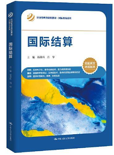 国际结算（经济管理类课程教材·国际贸易系列；上海市高校全英文示范课程配套教材）