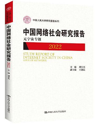 中国网络社会研究报告2022：元宇宙专题（中国人民大学研究报告系列）