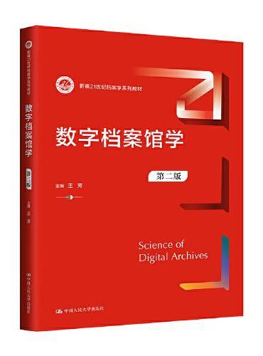 数字档案馆学（第二版）（新编21世纪图书情报与档案管理系列教材）