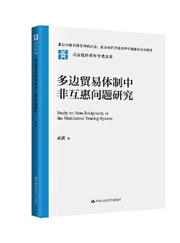 多边贸易体制中非互惠问题研究（北京社科青年学者文库）