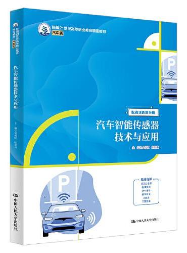 汽车智能传感器技术与应用（新编21世纪高等职业教育精品教材·汽车类）