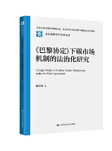 《巴黎协定》下碳市场机制的法治化研究（北京社科青年学者文库）