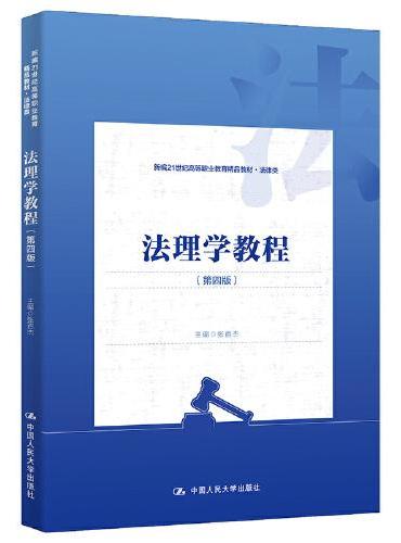 法理学教程（第四版）（新编21世纪高等职业教育精品教材·法律类）