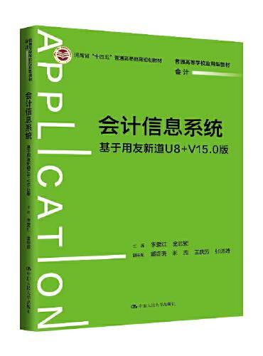 会计信息系统——基于用友新道U8+V15.0版（普通高等学校应用型教材·会计）