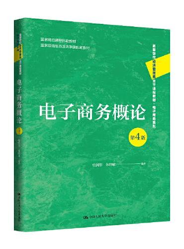 电子商务概论（第4版）（高等学校经济管理类主干课程教材·电子商务系列；国家精品课程配套教材；国家级精品资源共享课配套教材