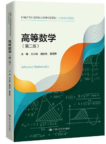 高等数学（第二版）（新编21世纪高等职业教育精品教材·公共基础课系列）