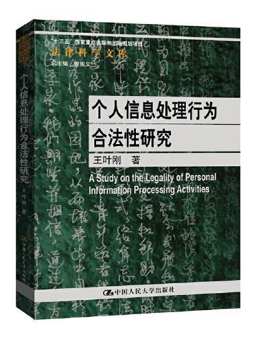 个人信息处理行为合法性研究（法律科学文库）