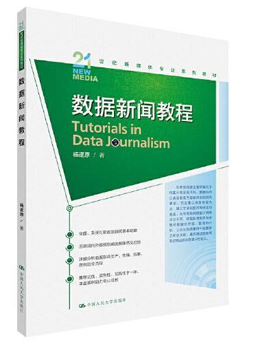数据新闻教程（21世纪新媒体专业系列教材）