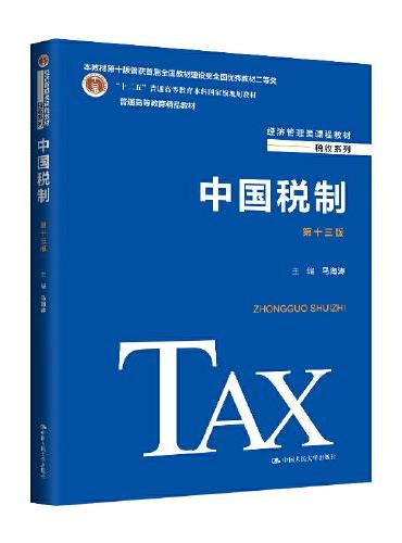 中国税制（第十三版）（经济管理类课程教材·税收系列；“十二五”普通高等教育本科国家级规划教材；普通高等教育精品教材）