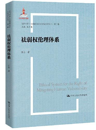 祛弱权伦理体系（当代中国社会道德理论与实践研究丛书·第二辑；国家出版基金项目）