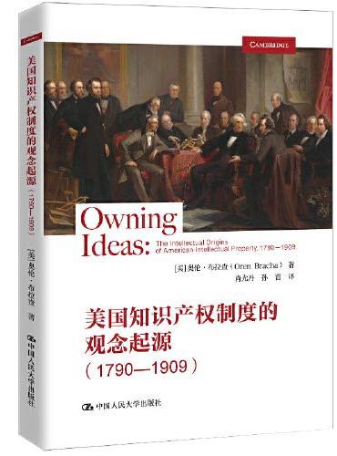 美国知识产权制度的观念起源（1790—1909）