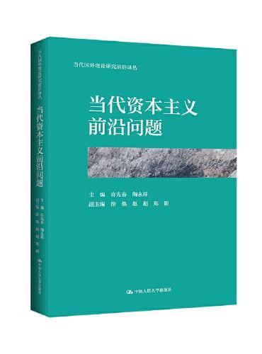 当代资本主义前沿问题（当代国外理论研究前沿译丛）