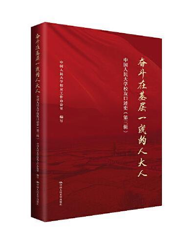 奋斗在基层一线的人大人——中国人民大学校友口述史（第三辑）