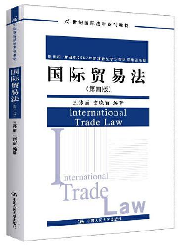 国际贸易法（第四版）（21世纪国际法学系列教材；、财政部2007年度双语教学示范课程建设项目）