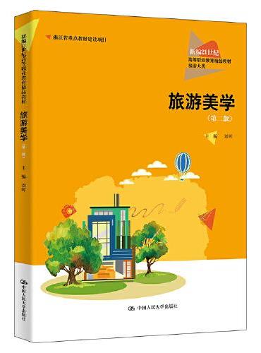 旅游美学（第二版）（新编21世纪高等职业教育精品教材·旅游大类；浙江省重点教材建设项目）