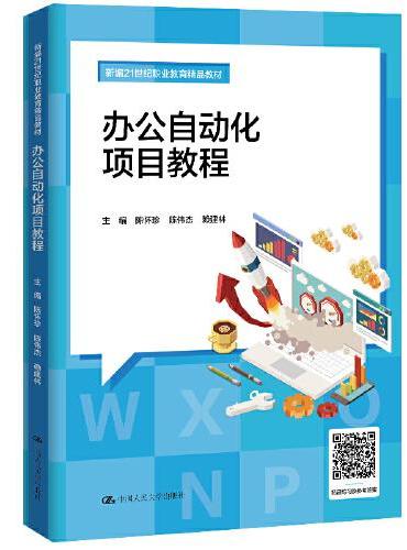 办公自动化项目教程（新编21世纪职业教育精品教材）