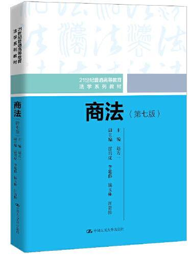 商法（第七版）（21世纪普通高等教育法学系列教材）