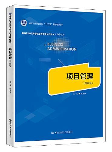 项目管理（第四版）（新编21世纪高等职业教育精品教材·工商管理类；浙江省普通高校“十三五”新形态教材）