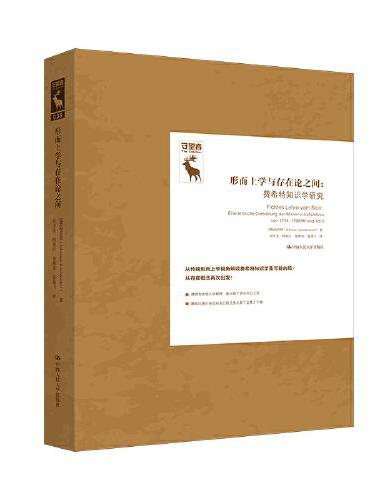 形而上学与存在论之间：费希特知识学研究（守望者）（德国古典哲学研究译丛）