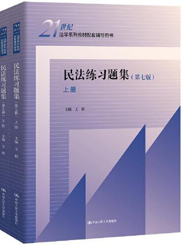 民法练习题集（第七版）（上下册）（21世纪法学系列教材配套辅导用书）