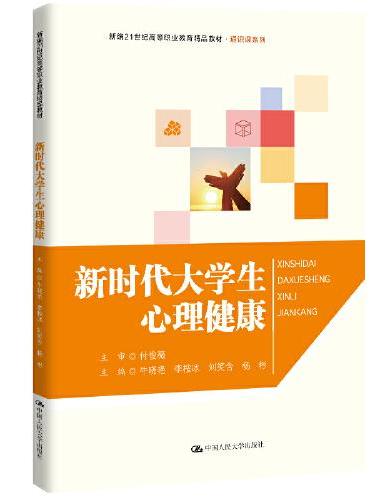 新时代大学生心理健康（新编21世纪高等职业教育精品教材·通识课系列）