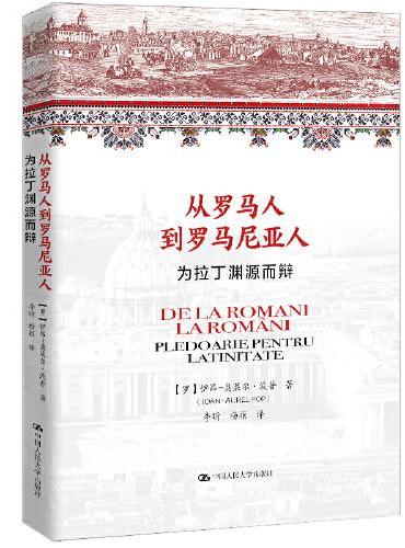 从罗马人到罗马尼亚人——为拉丁渊源而辩