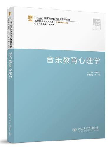 音乐教育心理学