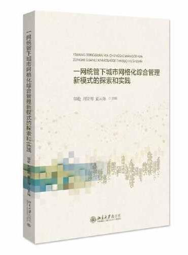 一网统管的网格化城市综合管理新模式的探索和实践