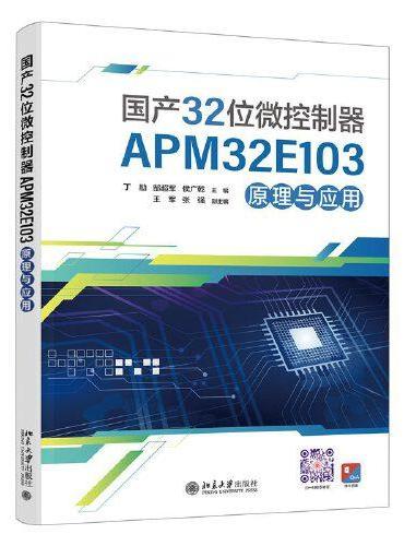 国产32位微控制器APM32E103原理与应用