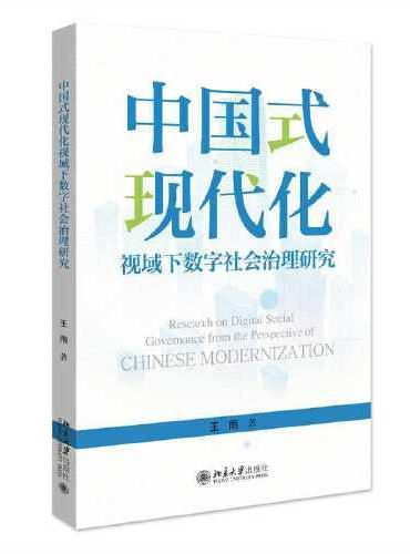 中国式现代化视域下数字社会治理研究