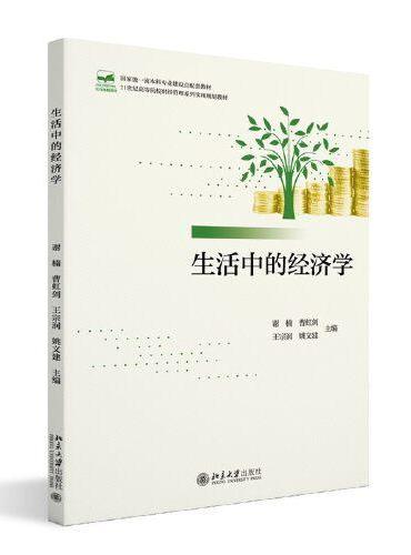 生活中的经济学