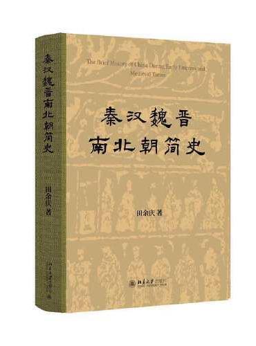 秦汉魏晋南北朝简史（精装） 田余庆