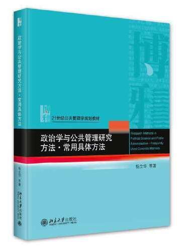 政治学与公共管理研究方法·常用具体方法