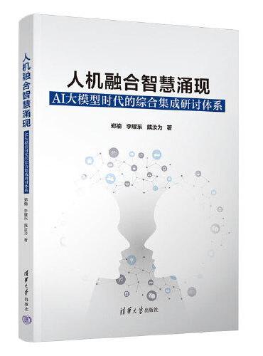 人机融合智慧涌现：AI大模型时代的综合集成研讨体系