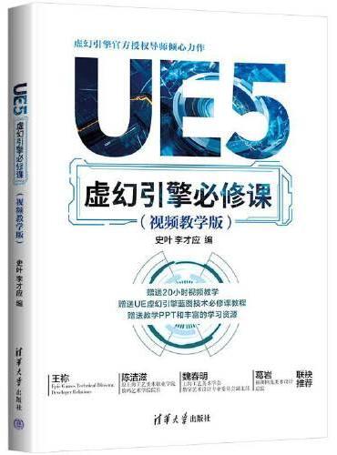 UE5虚幻引擎必修课（视频教学版）