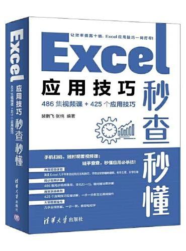 Excel应用技巧秒查秒懂（486集视频课+425个应用技巧）