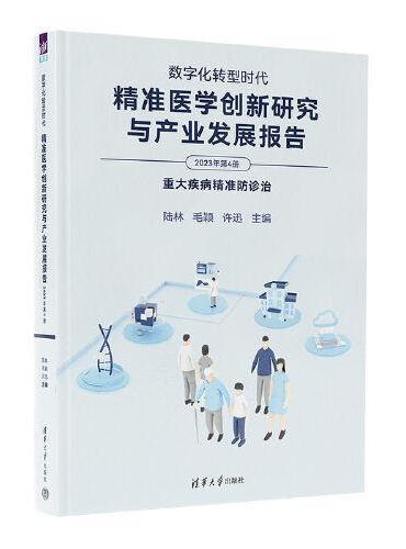 数字化转型时代：精准医学创新研究与产业发展报告（2023年第4册）