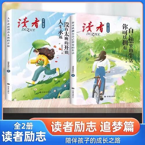 读者励志追梦篇全套共2册 你可以拥有自己想要的生活 人生永远没有太晚的开始