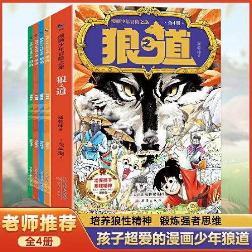 漫画少年冒险之旅-狼之道全四册 正版少儿漫画狼道儿童版唤醒孩子狼道精神小学生课外阅读青少年费曼学习法漫画版智慧故事漫画趣